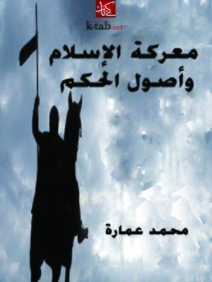 cover image of معركة الإسلام وأصول الحكم